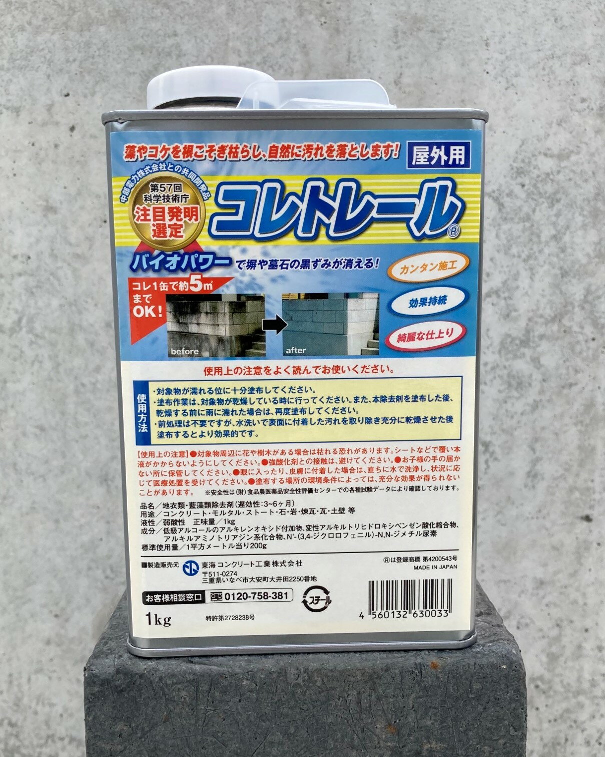 地衣類・藍藻類除去剤「コレトレール」1kg缶（東海コンクリート）