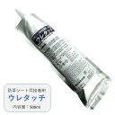 人工芝接着剤・人工芝用防草シート接着剤 ウレタッチ 500ml(送料無料) 白崎コーポレーション