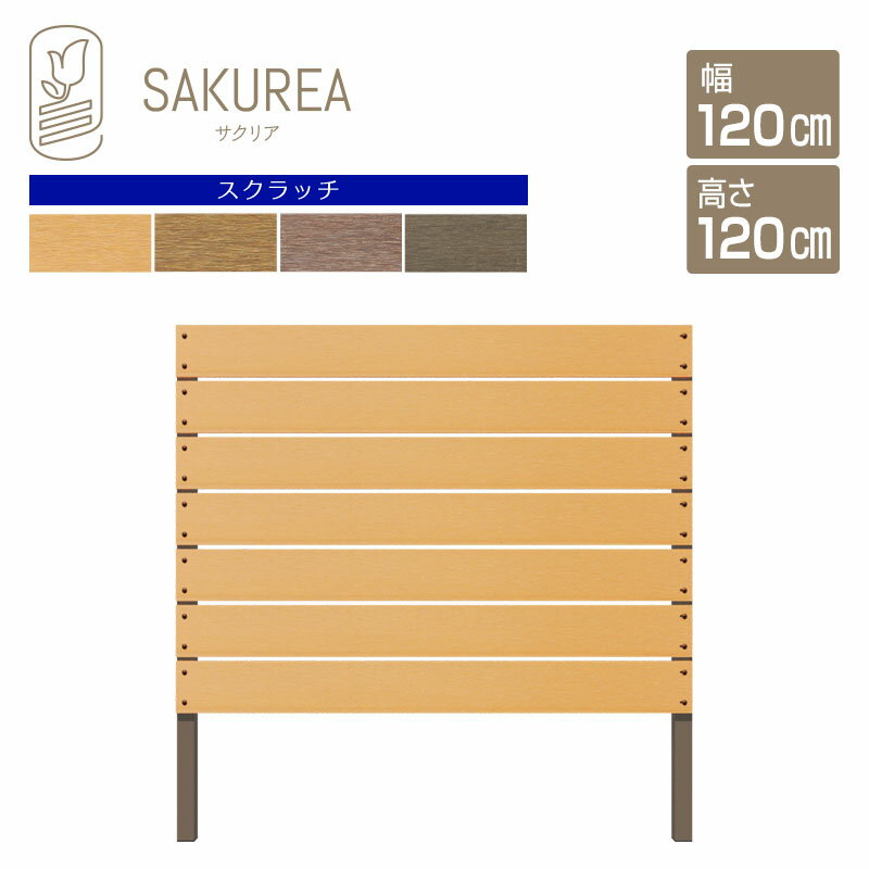 目隠しフェンス 樹脂フェンス 【スクラッチ/DIYコンフォートフェンス/高さ120cm幅120cm板間隔1cm】 庭 樹脂 フェンス…