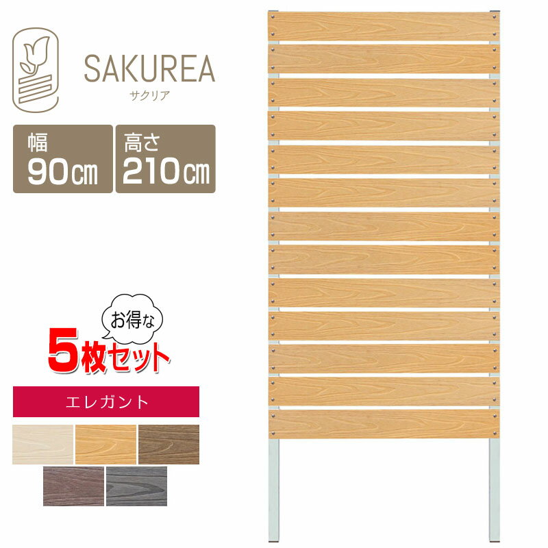 目隠しフェンス 樹脂フェンス 【5枚セット】【エレガント/DIYコンフォートフェンス/高さ210cm幅90cm板間隔1cm】 庭 樹脂 フェンス 目隠し DIY 隣家 屋外 サクリア