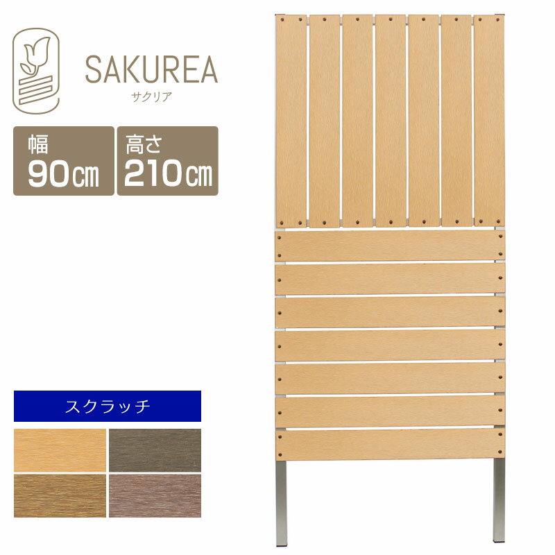 目隠しフェンス 樹脂フェンス【スクラッチ/DIYコンフォートフェンス/ストライプ&ボーダー板間隔1cm/高さ210cm幅90cm板間隔1cm】デザインフェンス 縦横 おしゃれ 庭 樹脂 フェンス 目隠し フェンス 隣家 サクリア