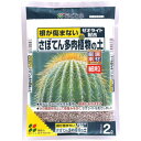 【4袋セット】 培養土 花ごころ さぼてん多肉植物の土(細粒) 2L