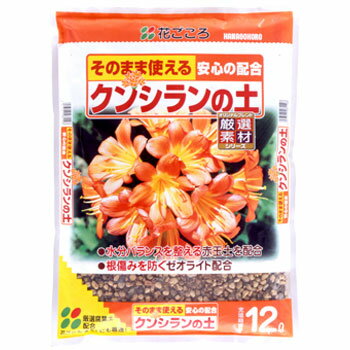 花ごころ クンシランの土 12L