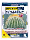 培養土 花ごころ さぼてん多肉植物の土 5L