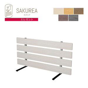 樹脂製スタンド式フェンス 【ボーダー/高さ60cm 幅120cm/エレガント】 庭 柵 パーテーション ガーデンフェンス サクリア