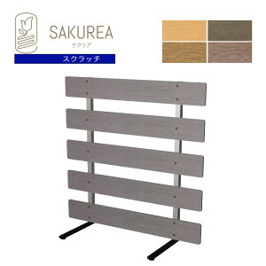 樹脂製スタンド式フェンス 【ボーダー/高さ90cm 幅90cm/スクラッチ】 庭 柵 パーテーション ガーデンフェンス サクリア