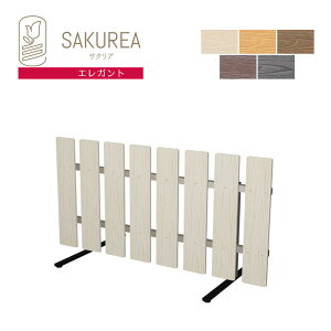 樹脂製スタンド式フェンス 【ストライプ/高さ60cm 幅120cm/エレガント】 庭 柵 パーテーション ガーデンフェンス ピケットフェンス サクリア