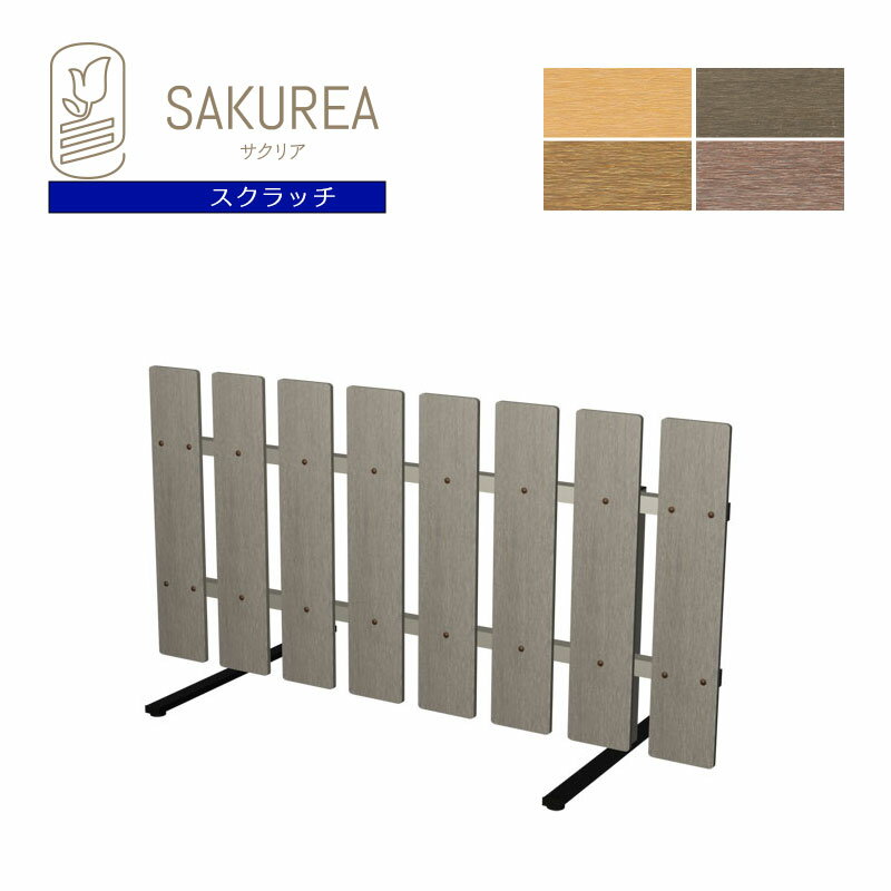 樹脂製スタンド式フェンス 【ストライプ/高さ60cm 幅120cm/スクラッチ】 庭 柵 パーテーション ガーデンフェンス ピケットフェンス サクリア