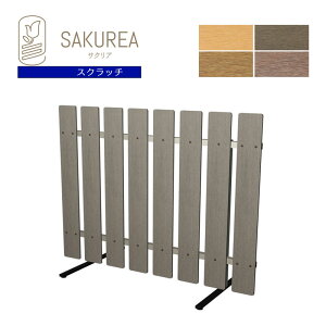 樹脂製スタンド式フェンス 【ストライプ/高さ90cm 幅120cm/スクラッチ】 庭 柵 パーテーション ガーデンフェンス ピケットフェンス サクリア