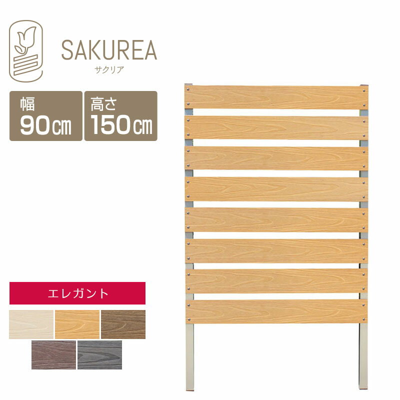 目隠しフェンス 樹脂フェンス 【エレガント/DIYコンフォートフェンス/高さ150cm幅90cm板間隔3cm】 庭 樹脂 フェンス 目隠し DIY 隣家 屋外 サクリア