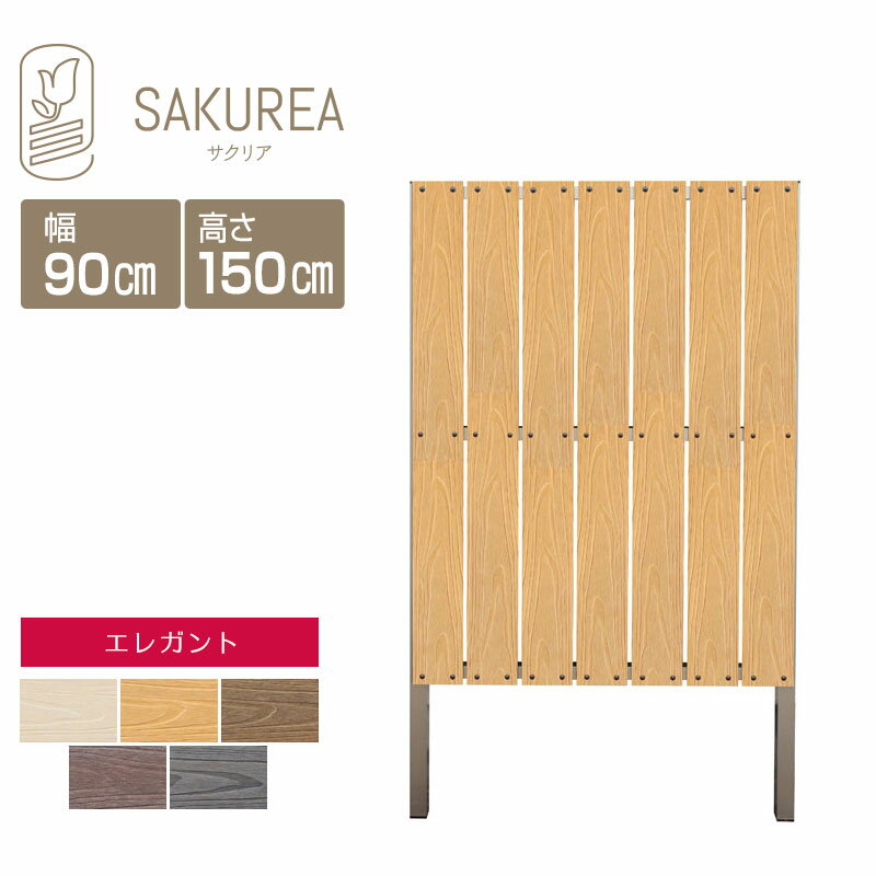 目隠しフェンス 樹脂フェンス 【エレガント/DIYコンフォートフェンス/縦型ストライプ/高さ150cm幅90cm板間隔1cm】 庭 樹脂 フェンス 目隠し DIY 隣家 サクリア