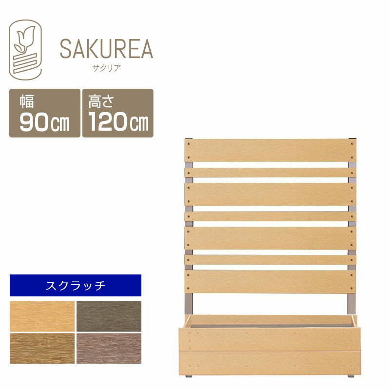 ガーデンフェンス ガーデニングフェンス【スクラッチ/マルチボーダー/プランター付きフェンス/高さ120cm幅90cm板間隔3cm】 樹脂 フェンス 置くだけ 屋外 サクリア