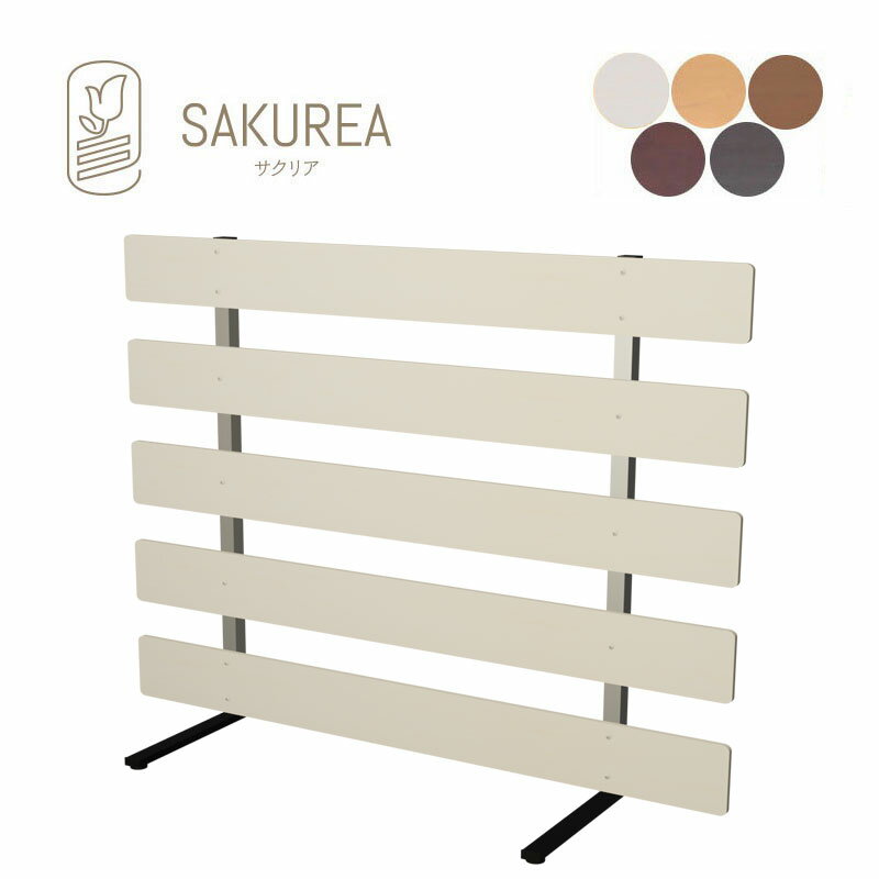 樹脂製スタンド式フェンス 【ボーダー/高さ90cm 幅120cm/スタンダード】 庭 柵 パーテ−ション ガーデンフェンス サクリア