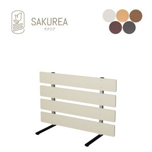 樹脂製スタンド式フェンス 【ボーダー/高さ60cm 幅90cm/スタンダード】 庭 柵 パーテーション ガーデンフェンス サクリア