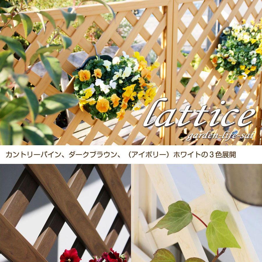 樹脂 ラティス 5枚セットでお得 【樹脂製ラティス 高さ90cm 幅90cm】5枚セット 高...