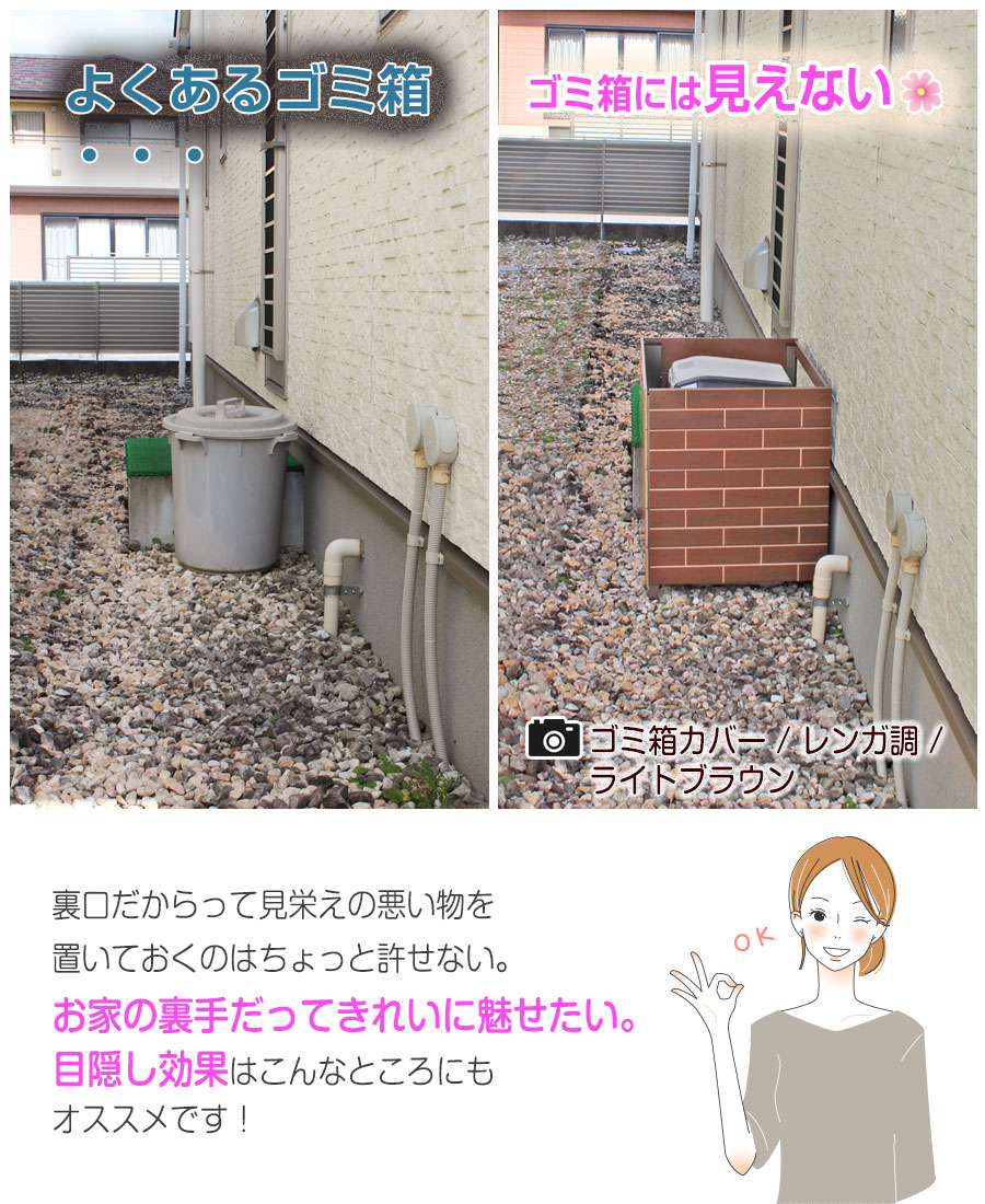 ゴミ箱カバー レンガ調 ダストボックスカバー 屋外用 ゴミ箱の目隠し 樹脂製 樹彩 [3]