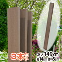 【数量限定】高耐候性樹脂 枕木風スリットフェンス 149cm (3本セット) 枕木 フェンス 枕木風 枕木フェンス 枕木風フェンス スリットフェンス 格子材 庭...