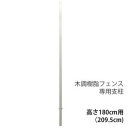 木調樹脂フェンス専用支柱 高さ180cm用