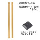 木調樹脂フェンス専用端部カバー(2本入り) 高さ100cm用