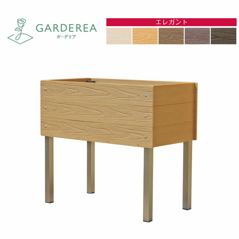 脚付き大型プランター（深型） エレガント ガーデリア