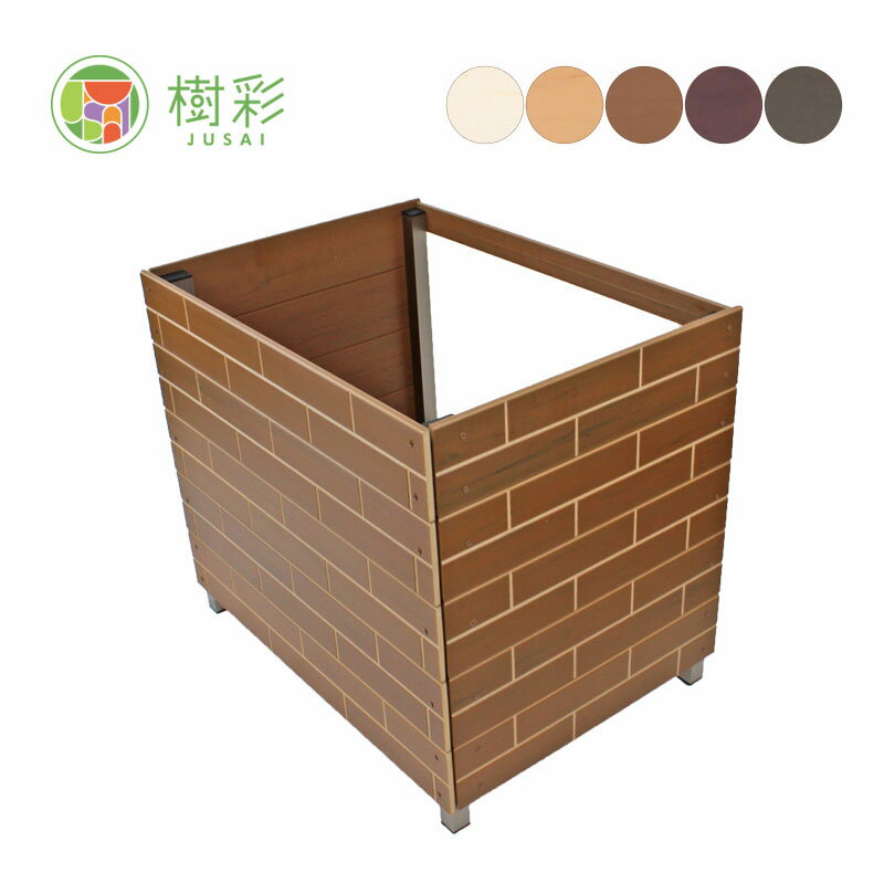 ゴミ箱カバー　レンガ調 ダストボックスカバー　屋外用　ゴミ箱の目隠し　樹脂製 樹彩