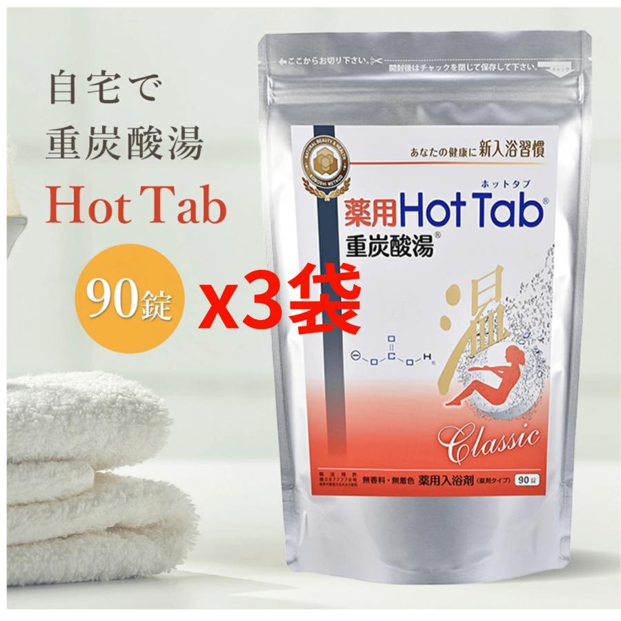 3個セット ホットアルバム 炭酸泉 タブレット 薬用 ホットタブ 重炭酸湯 Classic 90錠 お風呂 入浴 入浴剤 温泉 疲労回復 温浴効果 肩こり 泡 炭酸 送料無料