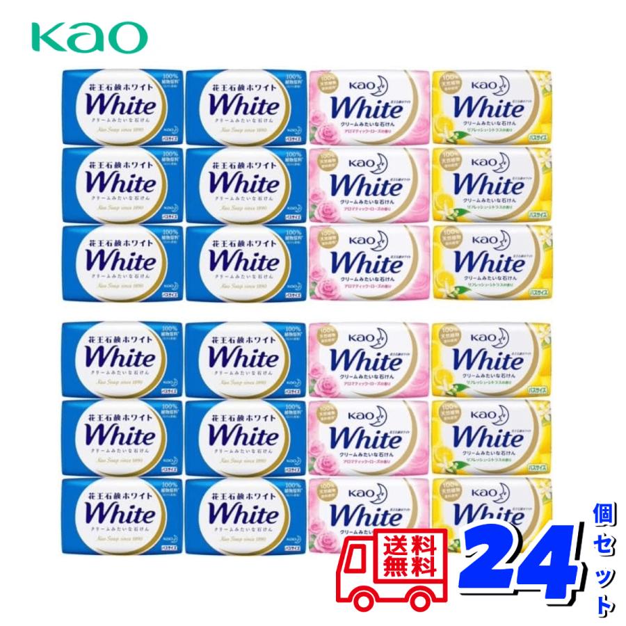 KAO 花王 ホワイト 固形せっけん 130g 3種 計24個セット 石鹸 石ケン アソート