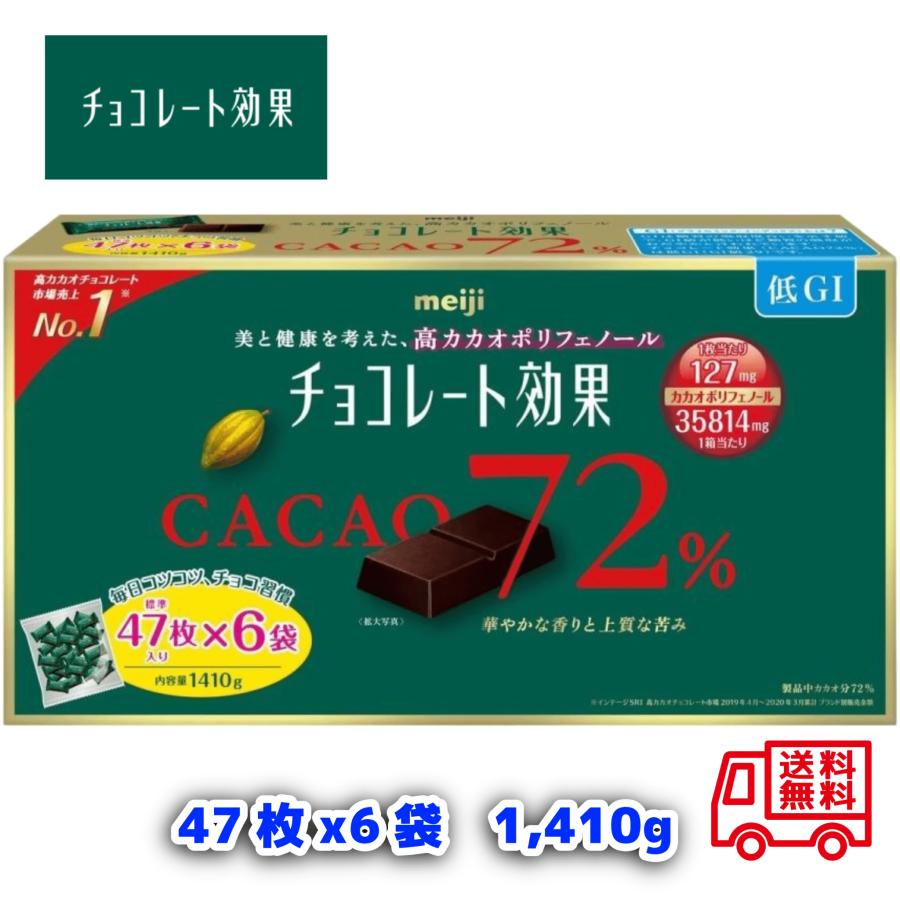 Rakuten - チョコレート効果 カカオ72％ 282枚【47枚入×6袋】1410g ダークチョコレート コストコ 高カカオチョコレート ポリフェノール 明治 meiji 大袋