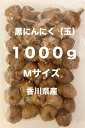 送料無料※訳あり※黒ニンニク(Mサイズ) 量り売りにんにく ガーリック香川県産 嘉定種 上海早生