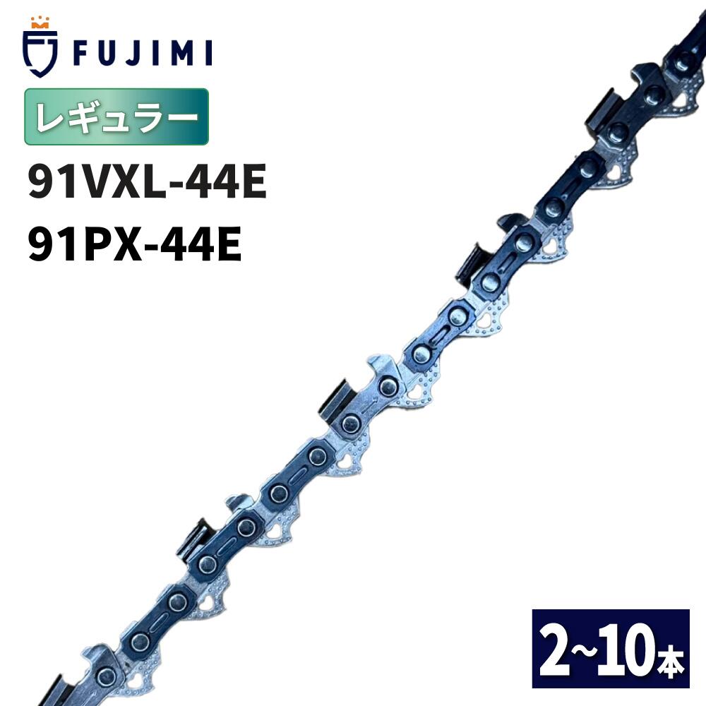 FUJIMI [R] チェーンソー 替刃 91PX-44E 91VXL-44E ソーチェーン | ハスク H35-44E | スチール 63PM3-44 | 刃 OREGON オレゴン ハスクバーナ スチール リョービ マキタ ハスクバーナ ゼノア 新ダイワ 共立