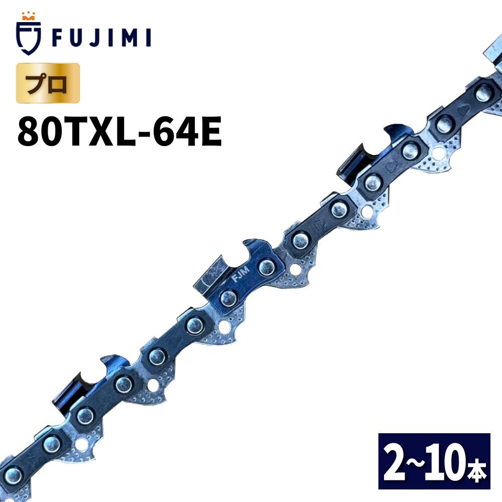 【4/15日24時間限定★全品10%OFF】FUJIMI チェーンソー 替刃 80TXL-64E ソーチェーン ハスク SP21G-64E | 替え刃 刃 OREGON オレゴン ハスクバーナ スチール リョービ マキタ ハスクバーナ ゼノア 新ダイワ 共立