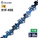 FUJIMI 竹切用 チェーンソー 替刃 91F-45E ソーチェーン ハスク H38PX-45E | スチール 61PMM3-45 | 替え刃 刃 OREGO...