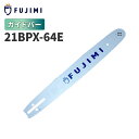 FUJIMI ガイドバー 21BPX-64E 15インチ 38cm ハスク H25-64E スチール 25RM-64