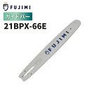 FUJIMI ガイドバー 21BPX-66E | ハスク H25-66E | チェーンソー ソーチェーン 刃 OREGON オレゴン ハスクバーナ スチール リ...