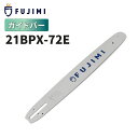 【7/20 24時間限定★全品10%OFF】FUJIMI ガイドバー 21BPX-72E | ハスクバーナ H25-72E | チェーンソー ソーチェーン 刃 ...