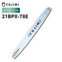 【7/5 24時間限定★全品10%OFF】FUJIMI ガイドバー 21BPX-78E | ハスク H25-78E | スチール 25RM-78 | チェーンソー ソーチェーン 刃 OREGON オレゴン ハスクバーナ スチール リョービ マキタ ハスクバーナ ゼノア 新ダイワ 共立