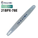 FUJIMI ガイドバー 21BPX-78E | ハスク H25-78E | スチール 25RM-78 | チェーンソー ソーチェーン 刃 OREGON オレゴ...