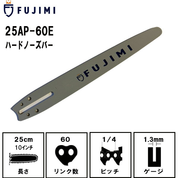 FUJIMI ガイドバー 25AP-60E | ハスクバーナ H00-60E | スチール 13RMS-60 | チェーンソー ソーチェーン 刃 OREGON オレゴン ハスクバーナ スチール リョービ マキタ ハスクバーナ ゼノア 新ダイワ 共立