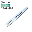 【8/1 24時間限定★全品10%OFF】FUJIMI ガイドバー 25AP-60E | ハスクバーナ H00-60E | スチール 13RMS-60 | チェ...