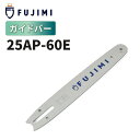 FUJIMI ガイドバー 25AP-60E スプロケットノーズバー| ハスクバーナ H00-60E | スチール 13RMS-60 | チェーンソー ソーチェー...
