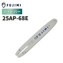FUJIMI ガイドバー 25AP-68E 12インチ 30cm ハスク H00-68E スチール 13RMS-68