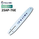 FUJIMI ガイドバー 25AP-76E | ハスク H00-76E |スチール 13RMS-76 | チェーンソー ソーチェーン 刃 OREGON オレゴン...