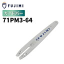 FUJIMI ガイドバー 71PM3-64 | マキタ M11-64 | やまびこ A4S64E | チェーンソー ソーチェーン 刃 OREGON オレゴン ハ...