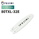 【8/1 24時間限定★全品10%OFF】FUJIMI ガイドバー 80TXL-32E ソーチェーン ハスク SP21G-32E マキタ 80TXL-32