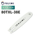 【8/1 24時間限定★全品10%OFF】FUJIMI ガイドバー 80TXL-38E ソーチェーン ハスク SP21G-38E マキタ 80TXL-38E