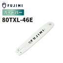 【8/1 24時間限定★全品10%OFF】FUJIMI ガイドバー 80TXL-46E ソーチェーン ハスク SP21G-46E マキタ 80TXL-46E