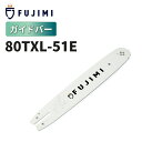 【8/1 24時間限定★全品10%OFF】FUJIMI ガイドバー 80TXL-51E ソーチェーン ハスク SP21G-51E マキタ 80TXL-51E