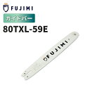 【8/1 24時間限定★全品10%OFF】FUJIMI ガイドバー 80TXL-59E ソーチェーン ハスク SP21G-59E マキタ 80TXL-59E