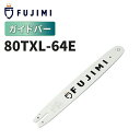 【8/1 24時間限定★全品10%OFF】FUJIMI ガイドバー 80TXL-64E ソーチェーン ハスク SP21G-64E