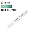 【8/1 24時間限定★全品10%OFF】FUJIMI ガイドバー 80TXL-70E ソーチェーン マキタ 80TXL-70E ハスク SP21G-70E